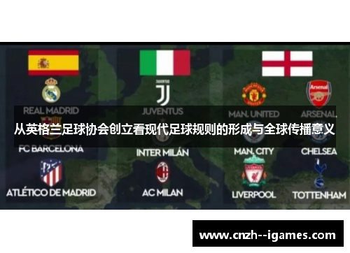 从英格兰足球协会创立看现代足球规则的形成与全球传播意义
