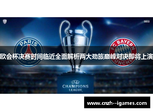 欧会杯决赛时间临近全面解析两大劲旅巅峰对决即将上演 欧会杯决赛时间临近全面解析两大劲旅巅峰对决即将上演