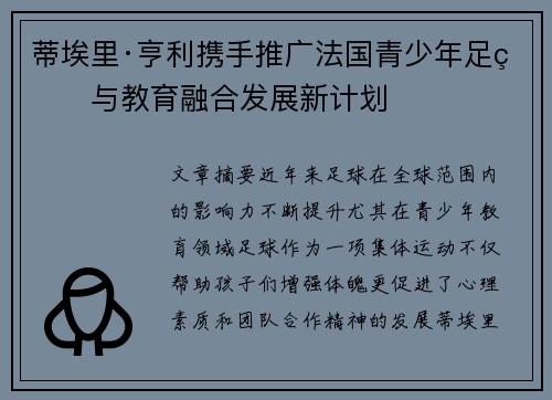 蒂埃里·亨利携手推广法国青少年足球与教育融合发展新计划
