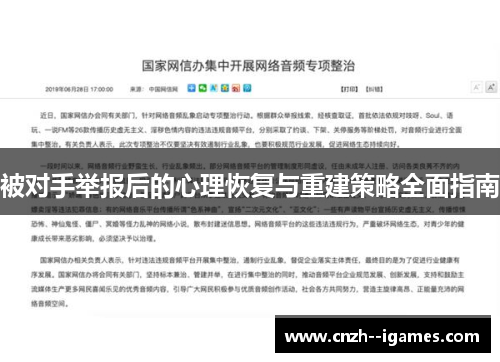 被对手举报后的心理恢复与重建策略全面指南