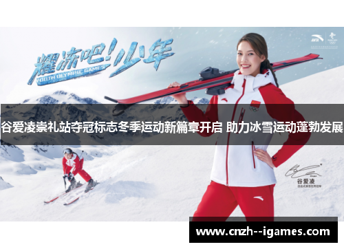 谷爱凌崇礼站夺冠标志冬季运动新篇章开启 助力冰雪运动蓬勃发展 谷爱凌崇礼站夺冠标志冬季运动新篇章开启 助力冰雪运动蓬勃发展
