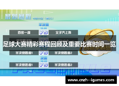 足球大赛精彩赛程回顾及重要比赛时间一览 足球大赛精彩赛程回顾及重要比赛时间一览