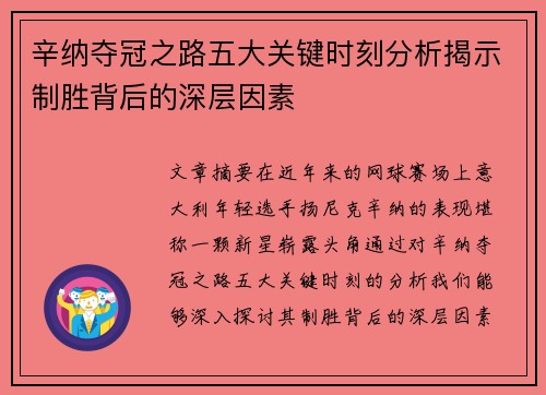 辛纳夺冠之路五大关键时刻分析揭示制胜背后的深层因素