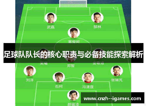 足球队队长的核心职责与必备技能探索解析