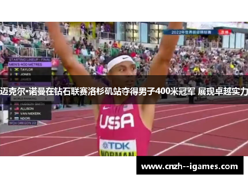 迈克尔·诺曼在钻石联赛洛杉矶站夺得男子400米冠军 展现卓越实力
