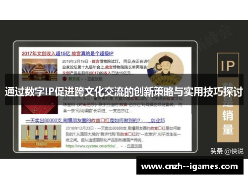 通过数字IP促进跨文化交流的创新策略与实用技巧探讨 通过数字IP促进跨文化交流的创新策略与实用技巧探讨