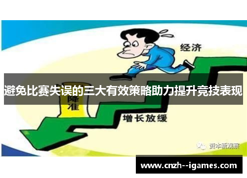 避免比赛失误的三大有效策略助力提升竞技表现 避免比赛失误的三大有效策略助力提升竞技表现