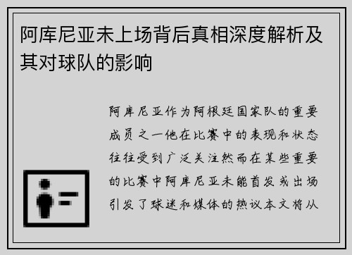 阿库尼亚未上场背后真相深度解析及其对球队的影响 阿库尼亚未上场背后真相深度解析及其对球队的影响