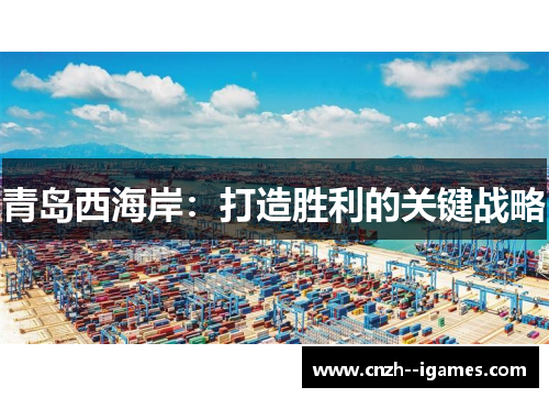 青岛西海岸:打造胜利的关键战略 青岛西海岸:打造胜利的关键战略