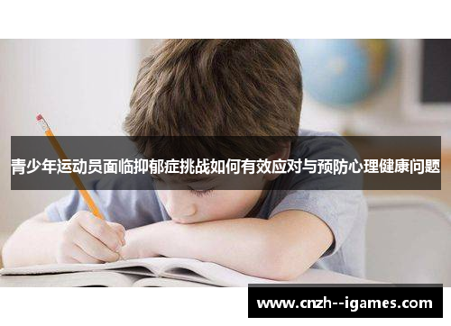 青少年运动员面临抑郁症挑战如何有效应对与预防心理健康问题 青少年运动员面临抑郁症挑战如何有效应对与预防心理健康问题