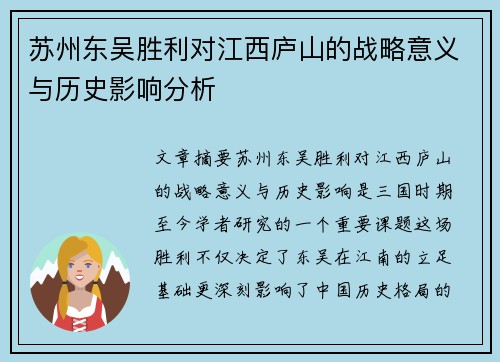 苏州东吴胜利对江西庐山的战略意义与历史影响分析 苏州东吴胜利对江西庐山的战略意义与历史影响分析
