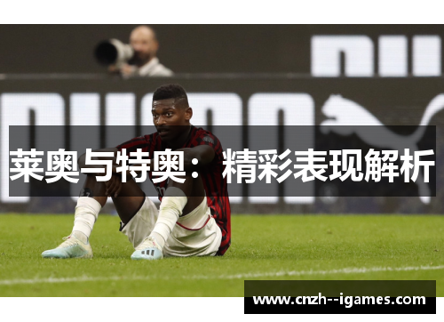 莱奥与特奥：精彩表现解析