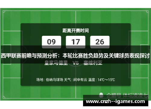 西甲联赛前瞻与预测分析：本轮比赛胜负趋势及关键球员表现探讨
