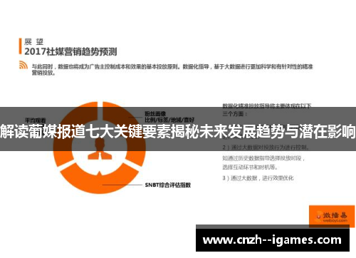 解读葡媒报道七大关键要素揭秘未来发展趋势与潜在影响