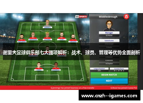 谢里夫足球俱乐部七大强项解析：战术、球员、管理等优势全面剖析