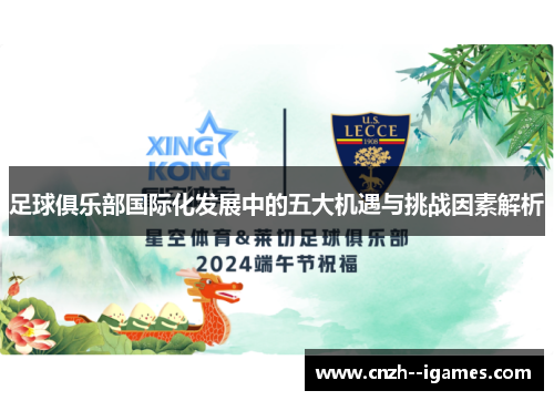 足球俱乐部国际化发展中的五大机遇与挑战因素解析 足球俱乐部国际化发展中的五大机遇与挑战因素解析