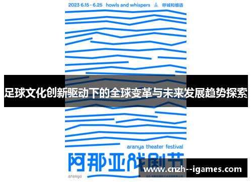 足球文化创新驱动下的全球变革与未来发展趋势探索