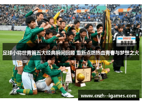 足球小将世青篇五大经典瞬间回顾 重新点燃热血青春与梦想之火 足球小将世青篇五大经典瞬间回顾 重新点燃热血青春与梦想之火