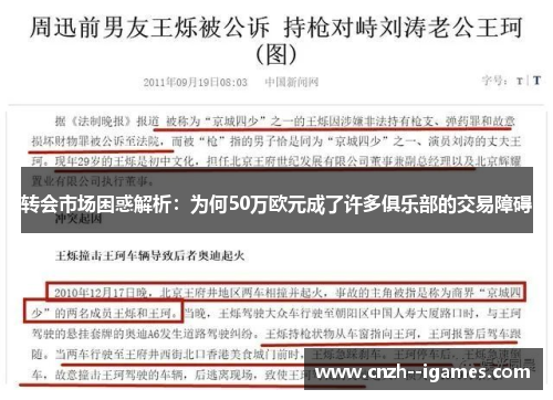 转会市场困惑解析:为何50万欧元成了许多俱乐部的交易障碍 转会市场困惑解析:为何50万欧元成了许多俱乐部的交易障碍