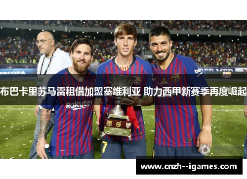 布巴卡里苏马雷租借加盟塞维利亚 助力西甲新赛季再度崛起