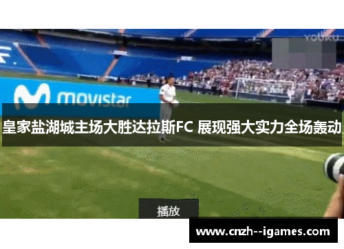 皇家盐湖城主场大胜达拉斯FC 展现强大实力全场轰动 皇家盐湖城主场大胜达拉斯FC 展现强大实力全场轰动