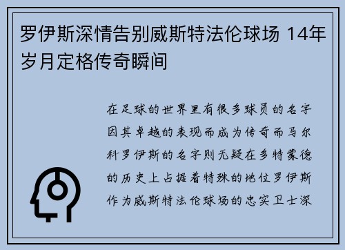 罗伊斯深情告别威斯特法伦球场 14年岁月定格传奇瞬间 罗伊斯深情告别威斯特法伦球场 14年岁月定格传奇瞬间