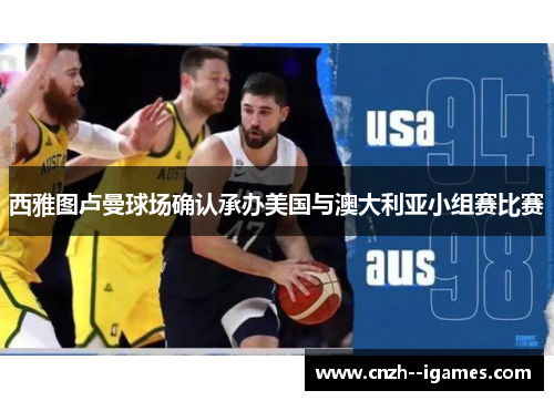西雅图卢曼球场确认承办美国与澳大利亚小组赛比赛