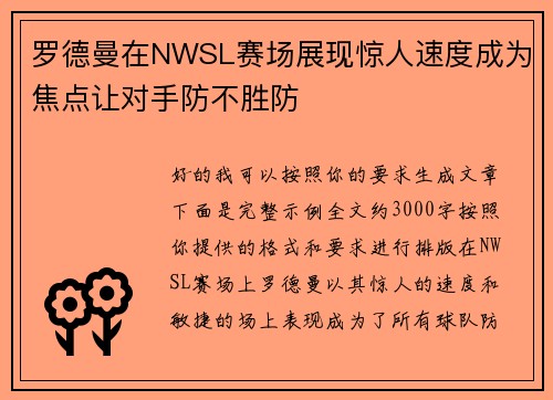 罗德曼在NWSL赛场展现惊人速度成为焦点让对手防不胜防