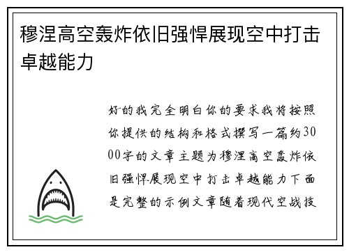 穆涅高空轰炸依旧强悍展现空中打击卓越能力 穆涅高空轰炸依旧强悍展现空中打击卓越能力