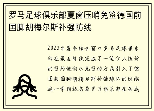 罗马足球俱乐部夏窗压哨免签德国前国脚胡梅尔斯补强防线 罗马足球俱乐部夏窗压哨免签德国前国脚胡梅尔斯补强防线