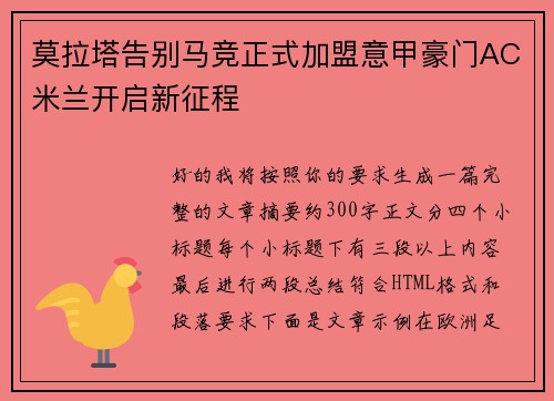 莫拉塔告别马竞正式加盟意甲豪门AC米兰开启新征程 莫拉塔告别马竞正式加盟意甲豪门AC米兰开启新征程