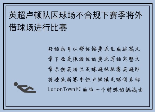 英超卢顿队因球场不合规下赛季将外借球场进行比赛