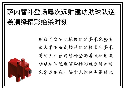 萨内替补登场屡次远射建功助球队逆袭演绎精彩绝杀时刻 萨内替补登场屡次远射建功助球队逆袭演绎精彩绝杀时刻