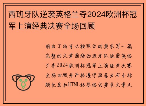 西班牙队逆袭英格兰夺2024欧洲杯冠军上演经典决赛全场回顾