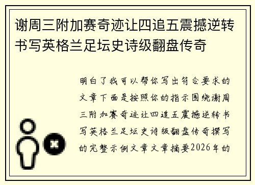 谢周三附加赛奇迹让四追五震撼逆转书写英格兰足坛史诗级翻盘传奇 谢周三附加赛奇迹让四追五震撼逆转书写英格兰足坛史诗级翻盘传奇