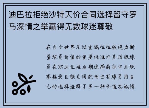 迪巴拉拒绝沙特天价合同选择留守罗马深情之举赢得无数球迷尊敬 迪巴拉拒绝沙特天价合同选择留守罗马深情之举赢得无数球迷尊敬