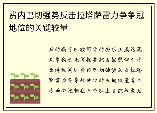 费内巴切强势反击拉塔萨雷力争争冠地位的关键较量