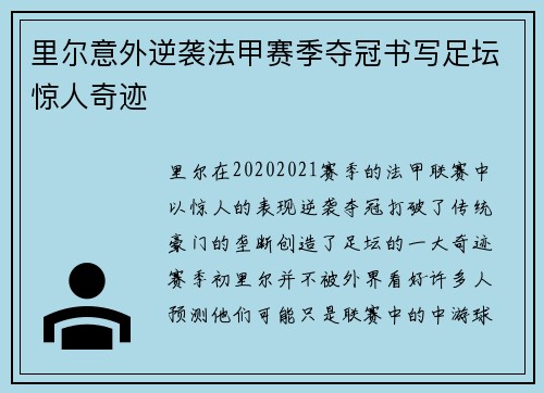 里尔意外逆袭法甲赛季夺冠书写足坛惊人奇迹