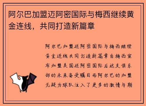 阿尔巴加盟迈阿密国际与梅西继续黄金连线,共同打造新篇章 阿尔巴加盟迈阿密国际与梅西继续黄金连线,共同打造新篇章