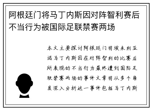 阿根廷门将马丁内斯因对阵智利赛后不当行为被国际足联禁赛两场