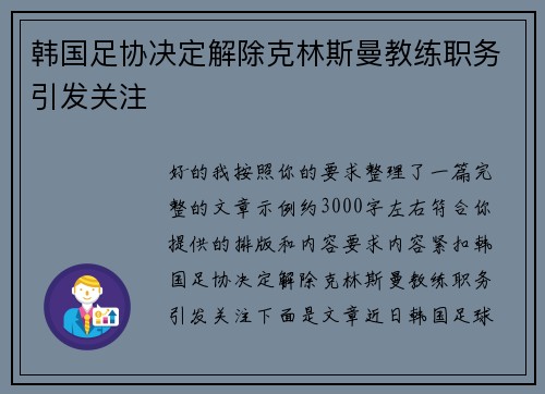 韩国足协决定解除克林斯曼教练职务引发关注