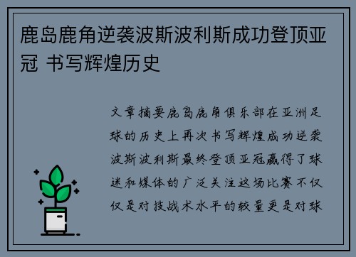鹿岛鹿角逆袭波斯波利斯成功登顶亚冠 书写辉煌历史 鹿岛鹿角逆袭波斯波利斯成功登顶亚冠 书写辉煌历史