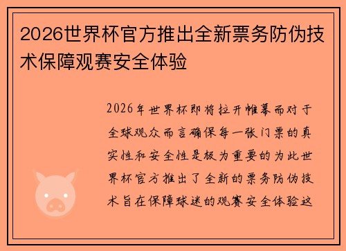 2026世界杯官方推出全新票务防伪技术保障观赛安全体验