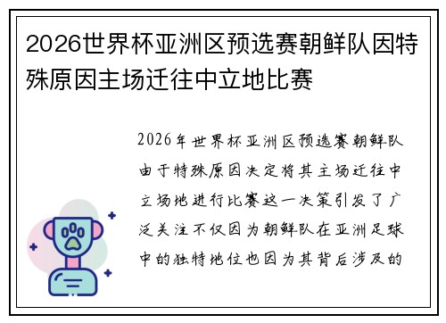 2026世界杯亚洲区预选赛朝鲜队因特殊原因主场迁往中立地比赛