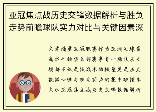 亚冠焦点战历史交锋数据解析与胜负走势前瞻球队实力对比与关键因素深度观察 亚冠焦点战历史交锋数据解析与胜负走势前瞻球队实力对比与关键因素深度观察