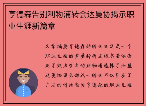 亨德森告别利物浦转会达曼协揭示职业生涯新篇章