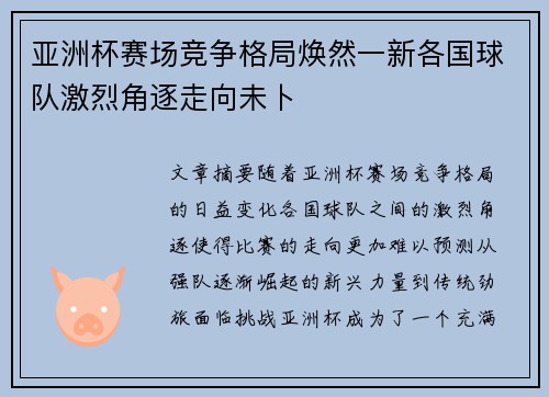 亚洲杯赛场竞争格局焕然一新各国球队激烈角逐走向未卜 亚洲杯赛场竞争格局焕然一新各国球队激烈角逐走向未卜