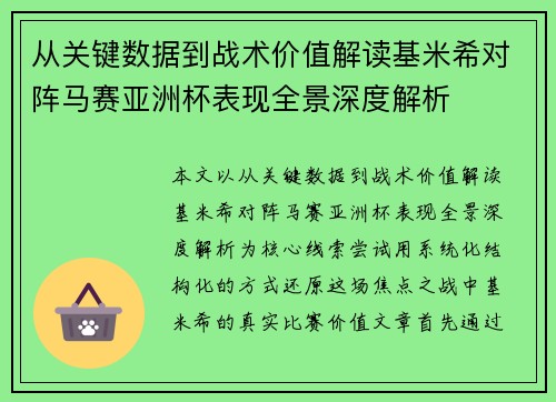 从关键数据到战术价值解读基米希对阵马赛亚洲杯表现全景深度解析 从关键数据到战术价值解读基米希对阵马赛亚洲杯表现全景深度解析