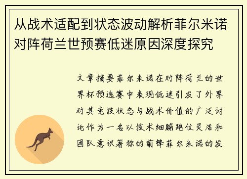 从战术适配到状态波动解析菲尔米诺对阵荷兰世预赛低迷原因深度探究