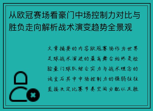 从欧冠赛场看豪门中场控制力对比与胜负走向解析战术演变趋势全景观 从欧冠赛场看豪门中场控制力对比与胜负走向解析战术演变趋势全景观